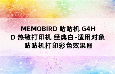 MEMOBIRD 咕咕机 G4HD 热敏打印机 经典白-适用对象 咕咕机打印彩色效果图